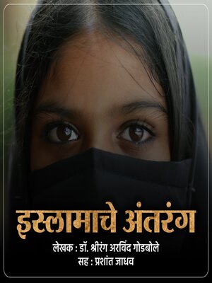 cover image of Islamche Antarang इस्लामचे अंतरंग